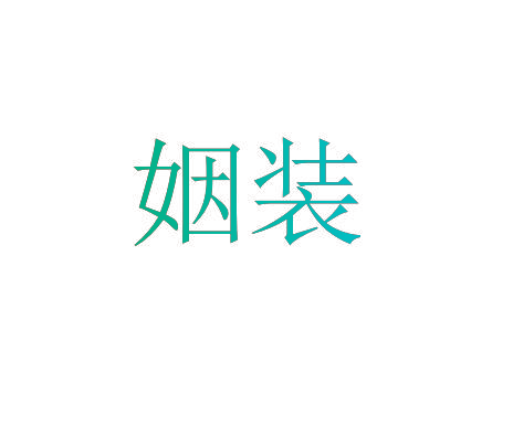 姻装