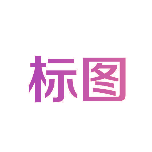 标图