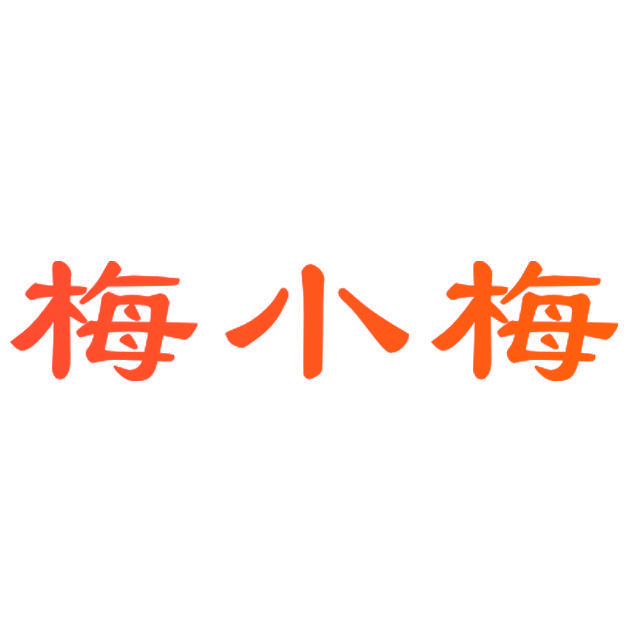 梅小梅