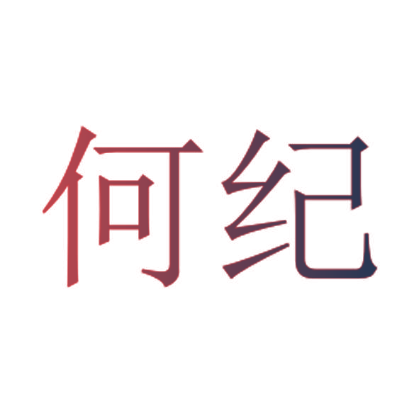 何纪