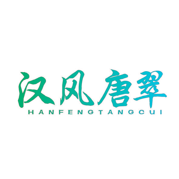 汉风唐翠
