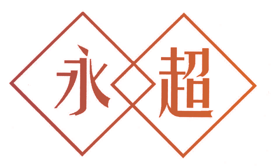 永超