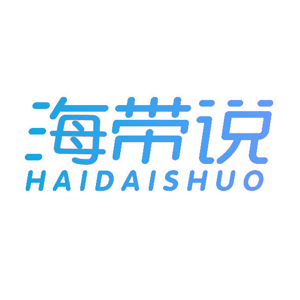 海带说