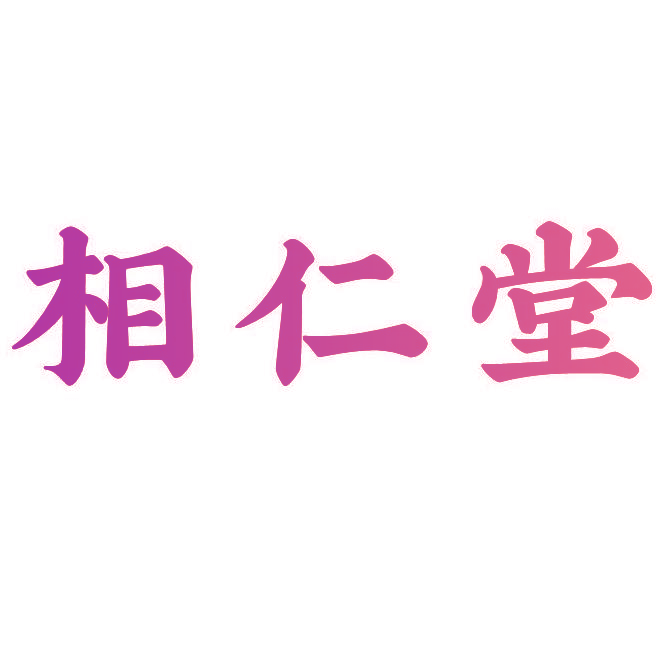 相仁堂