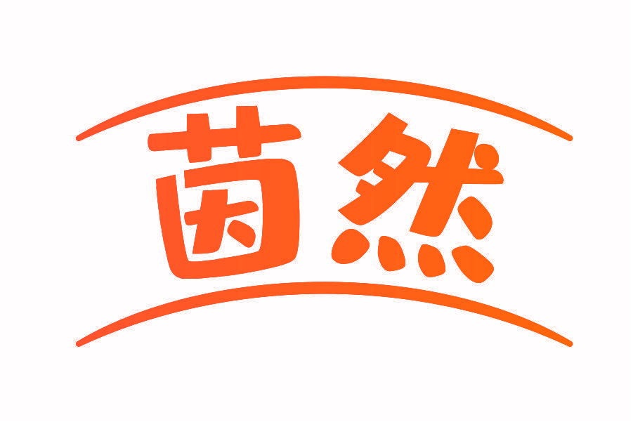 茵然