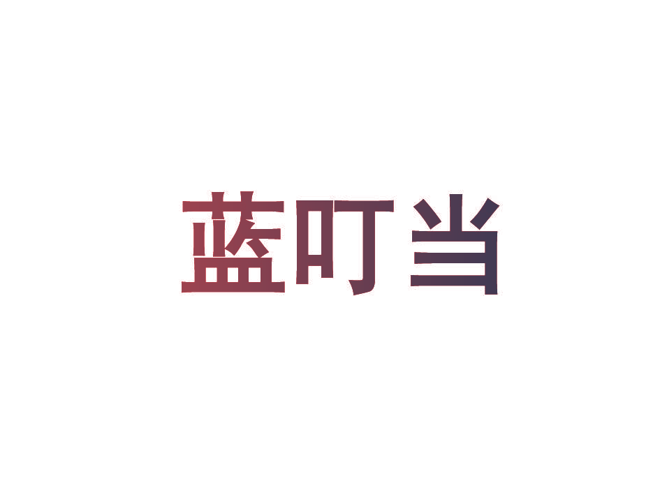 蓝叮当
