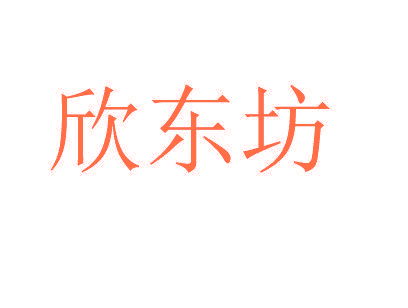 欣东坊