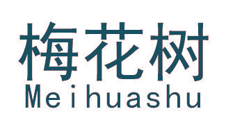 梅花树