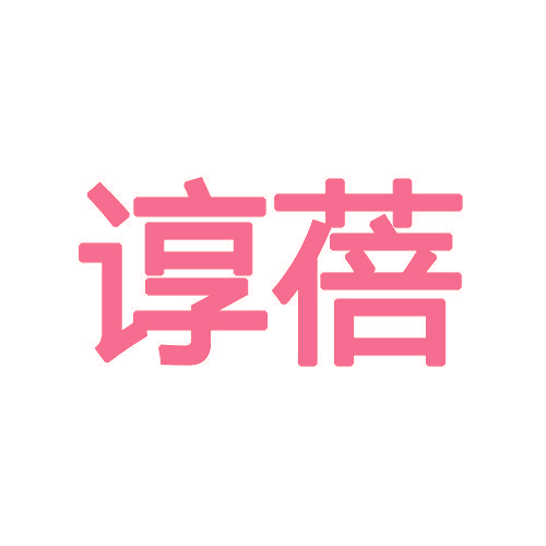 谆蓓