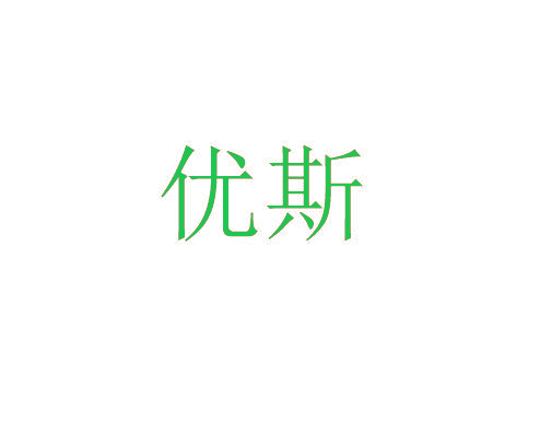 优斯