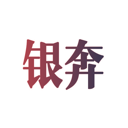 银奔
