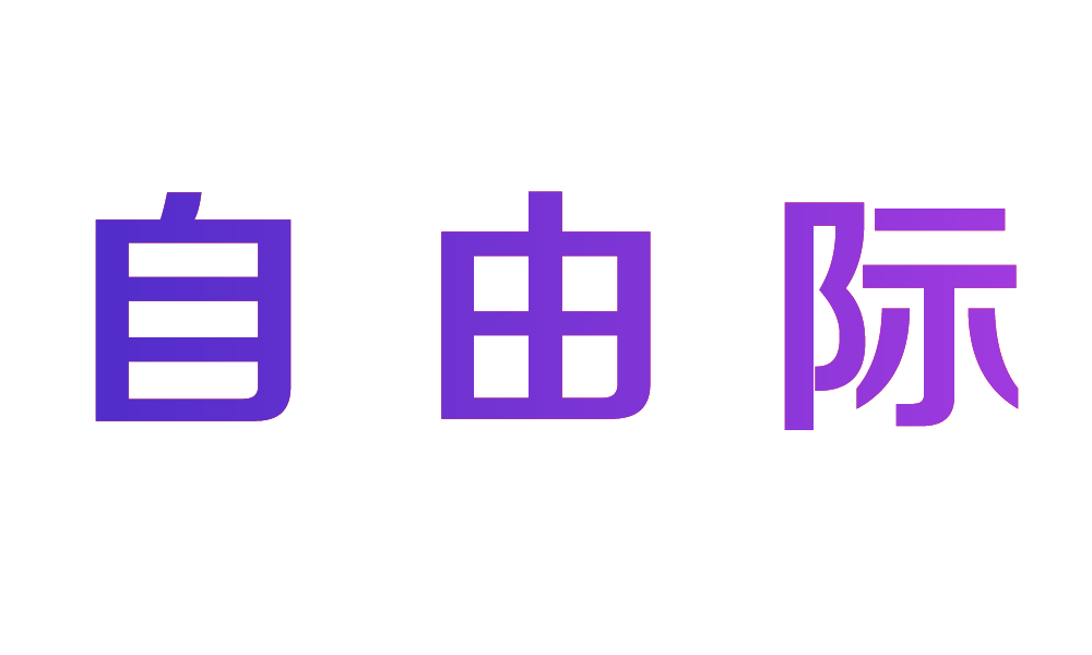 自由际