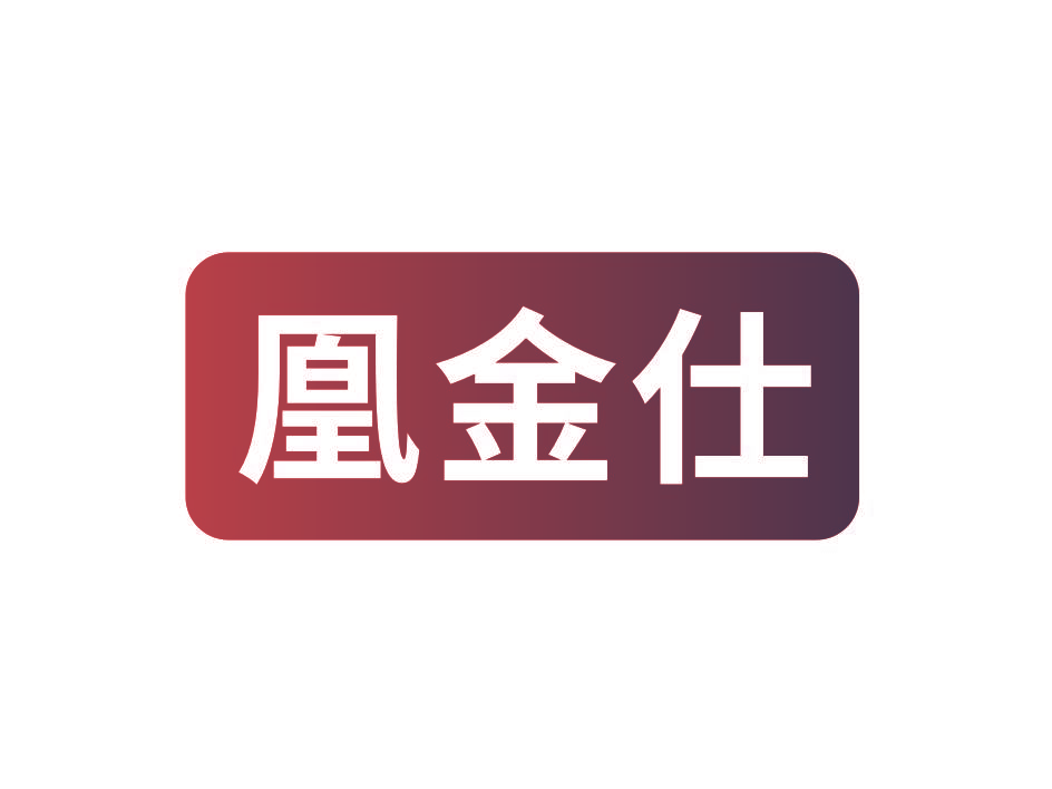 凰金仕