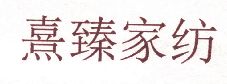 熹臻家纺