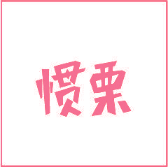 惯栗
