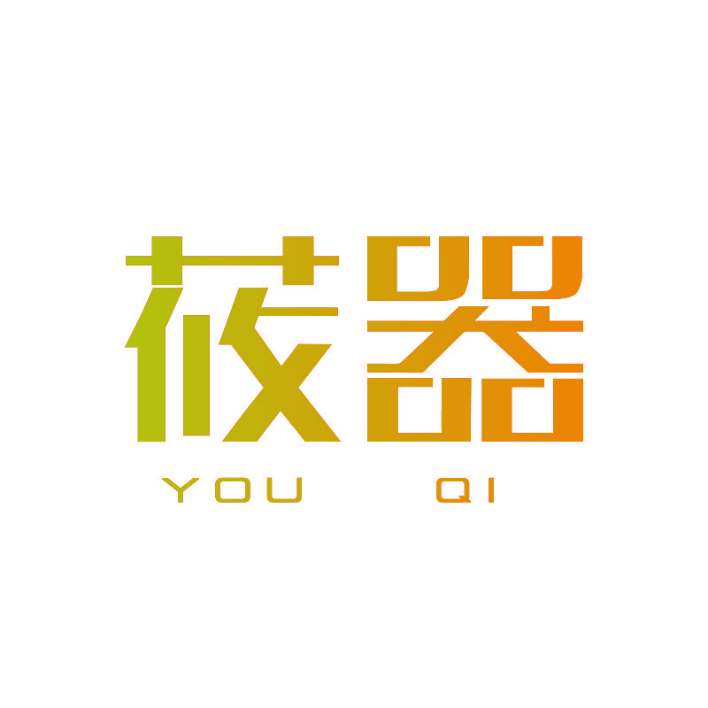 莜器