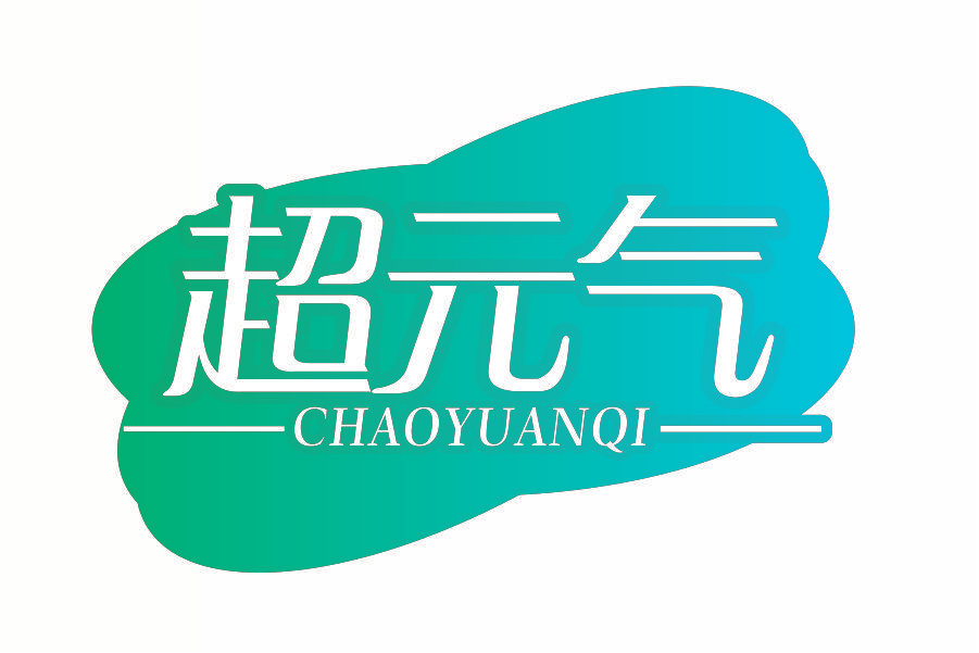 超元气