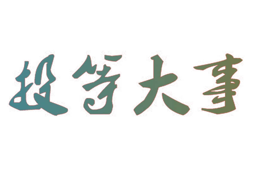 投等大事
