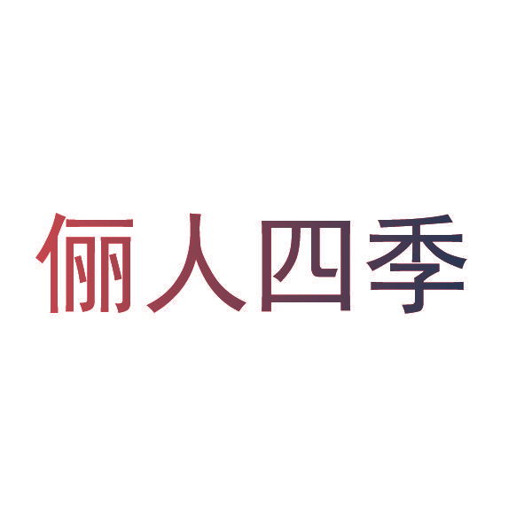 俪人四季