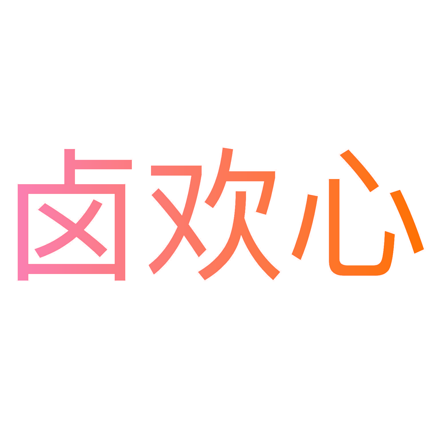 卤欢心