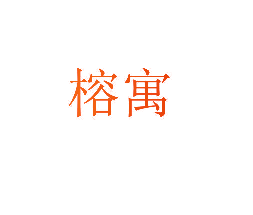 榕寓