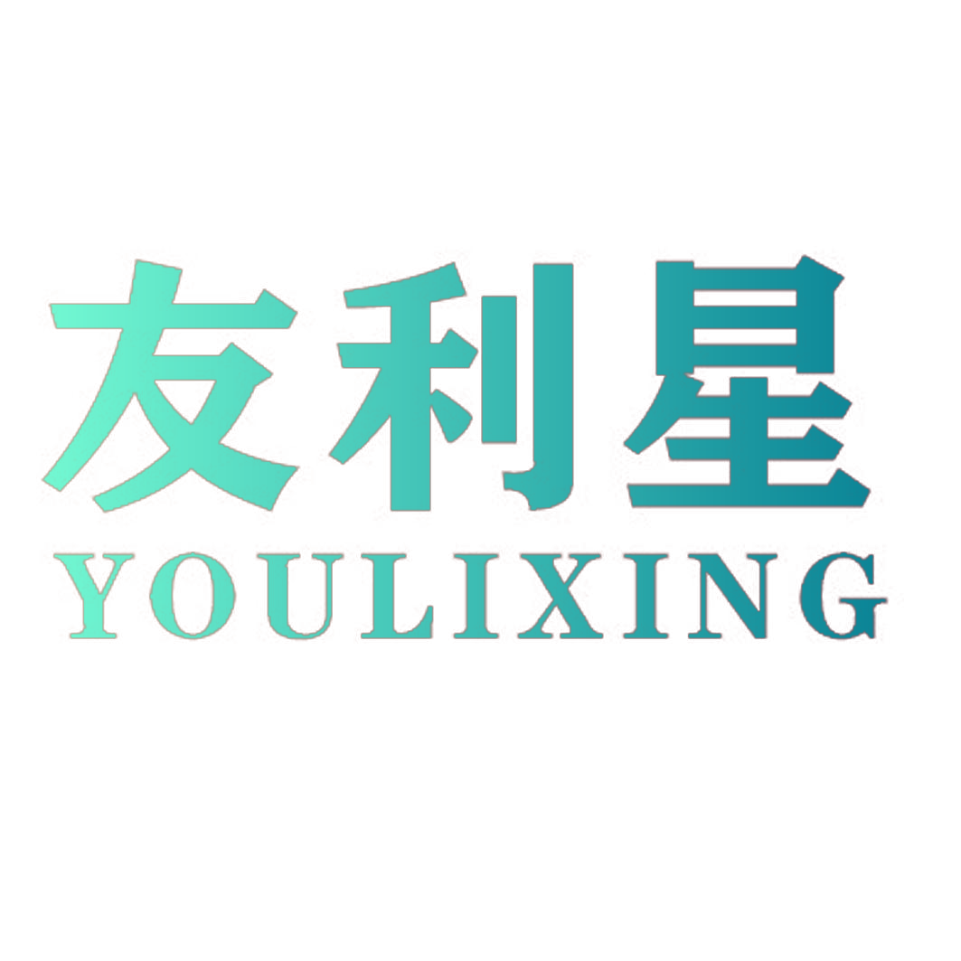 友利星