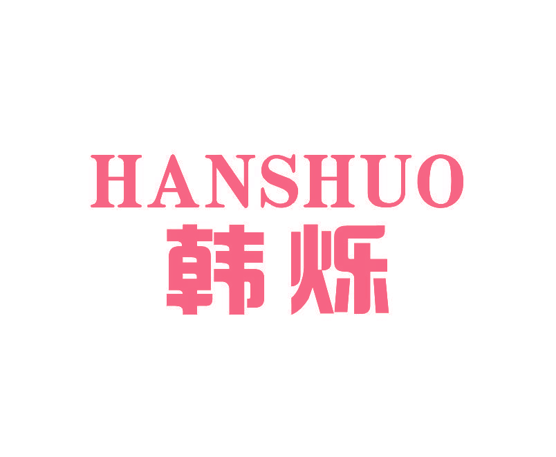 韩烁