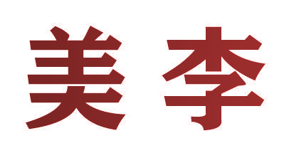 美李