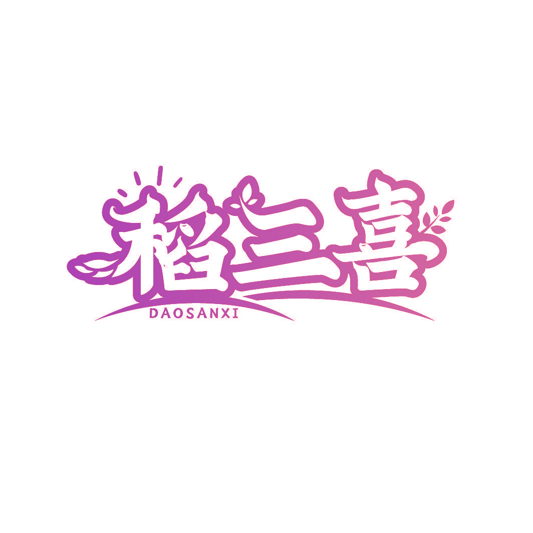稻三喜