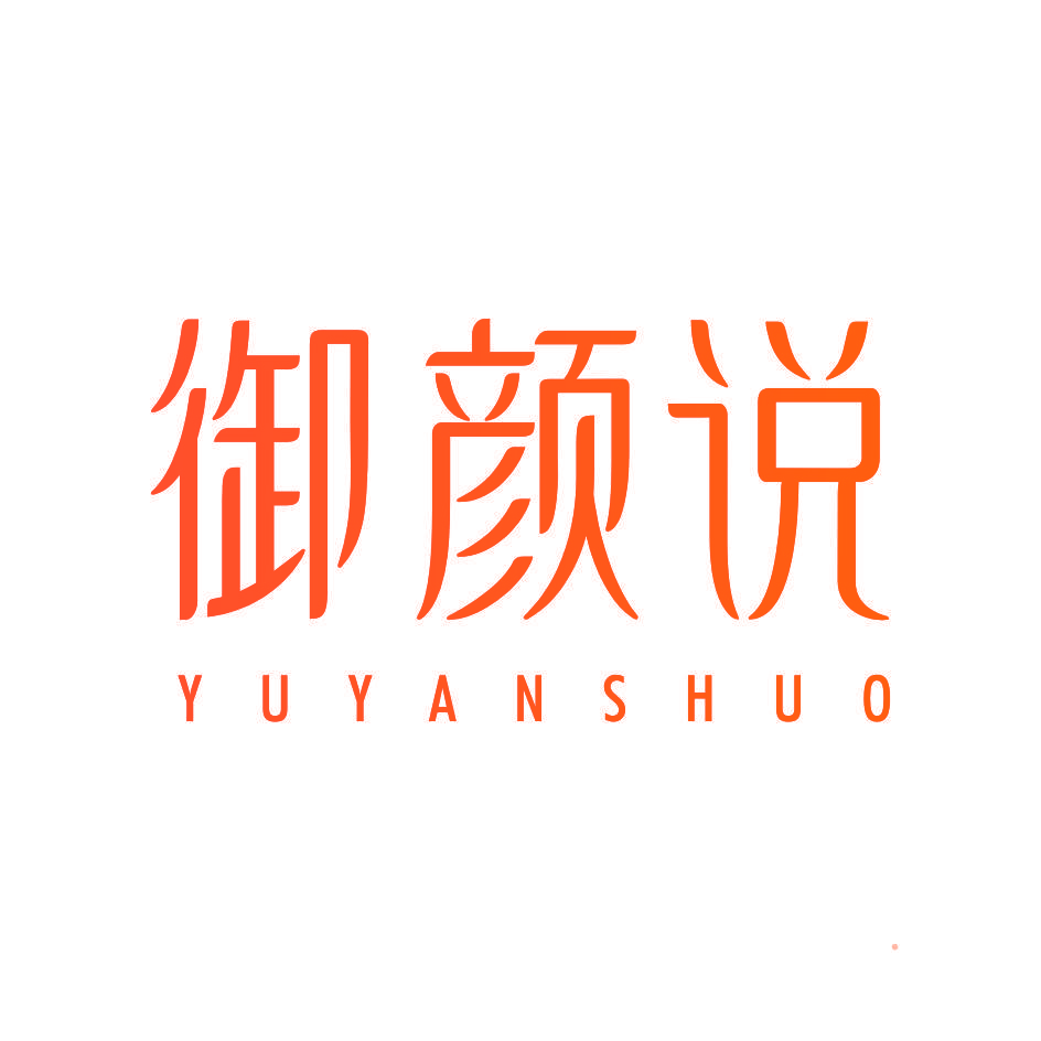 御颜说