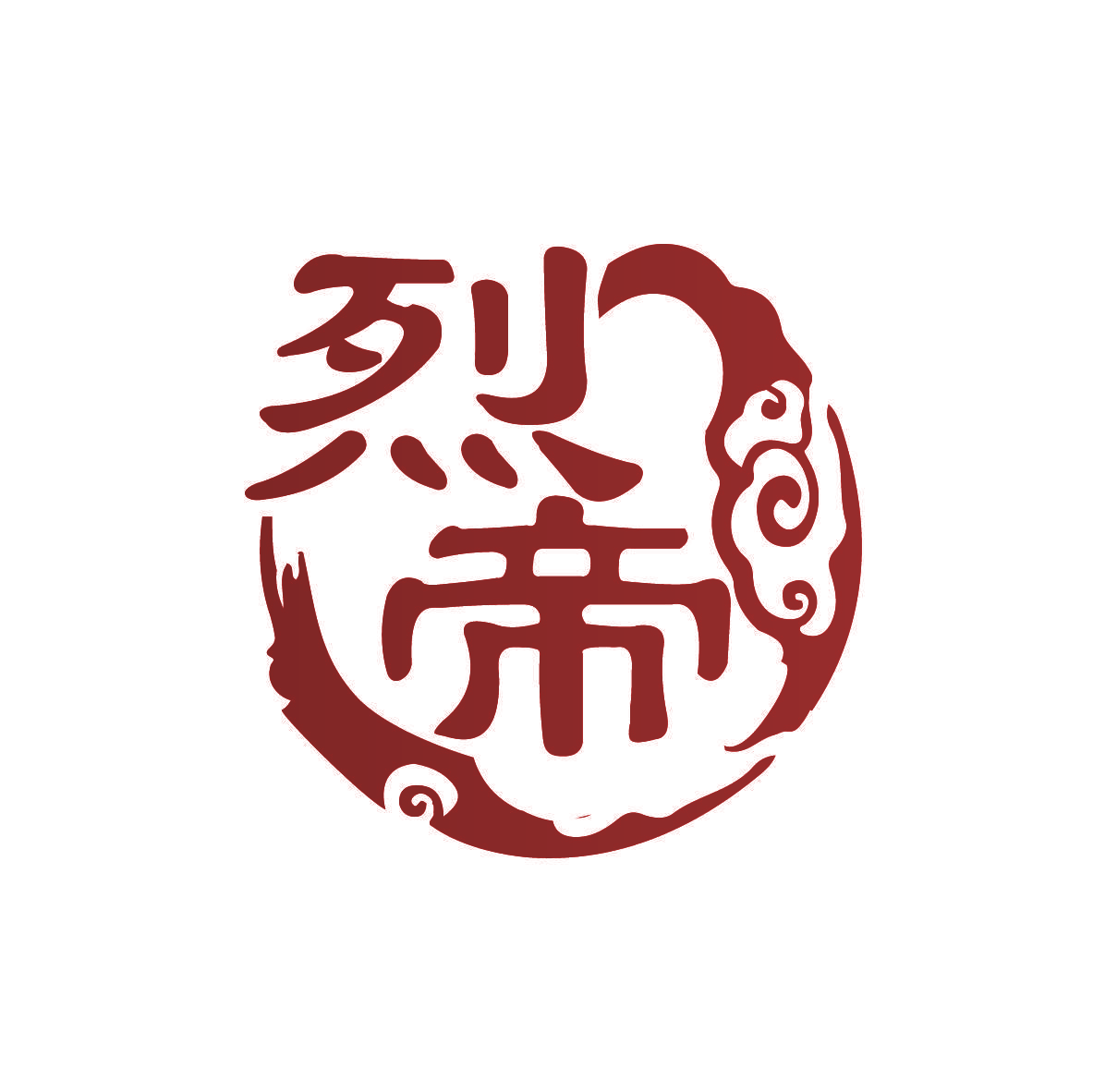 烈帝