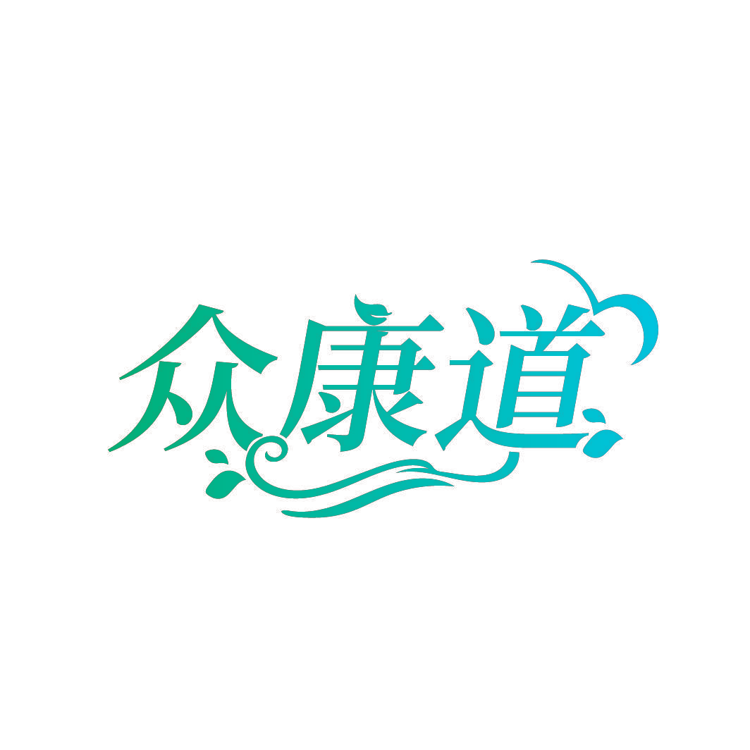 众康道