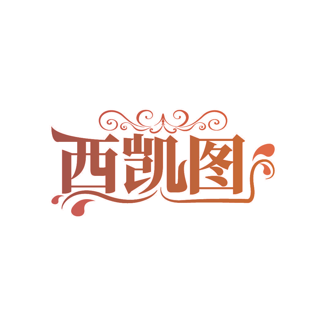 西凯图