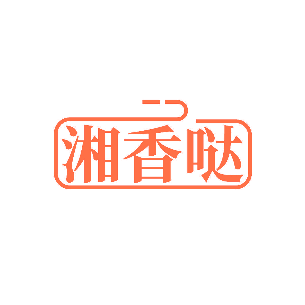 湘香哒