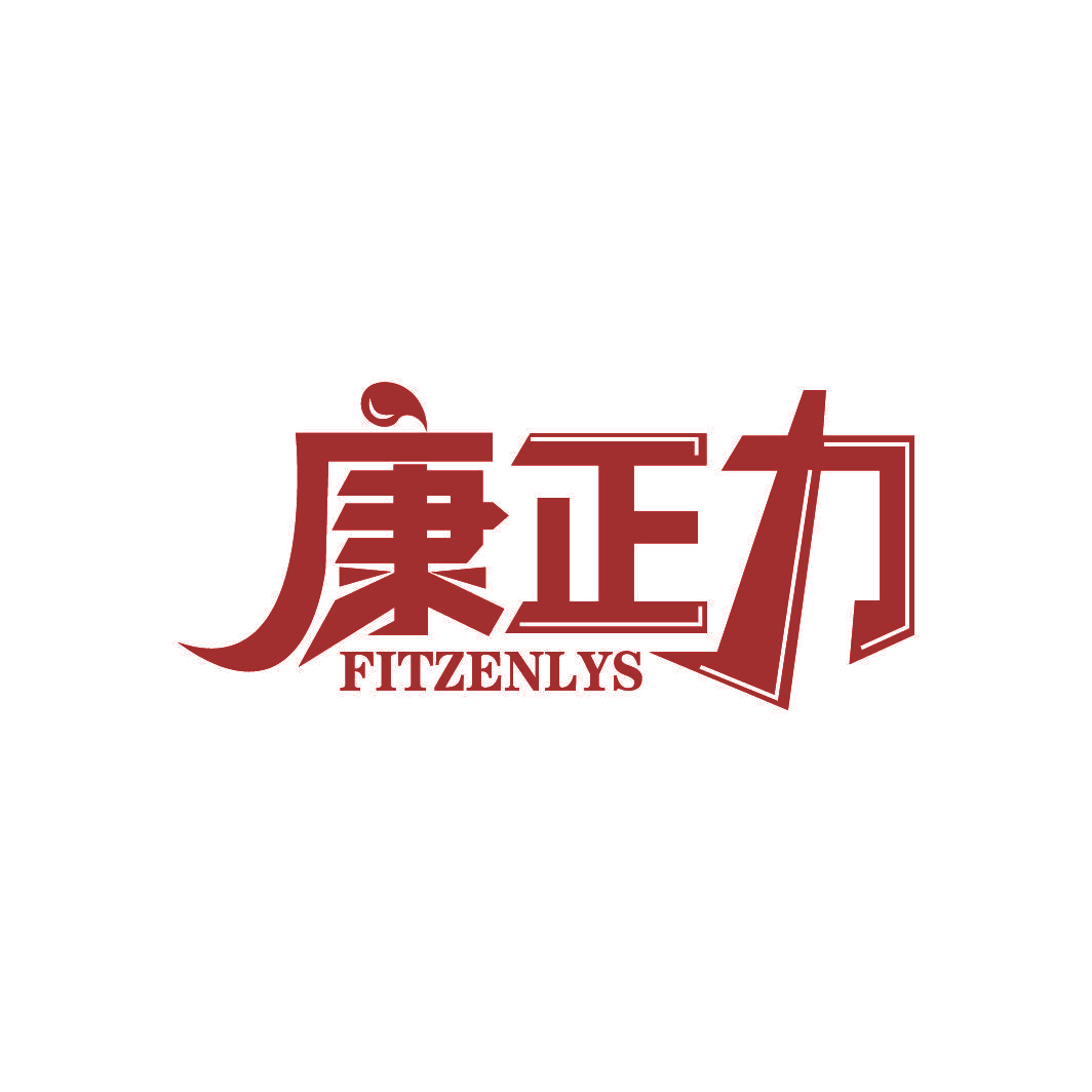 康正力 FITZENLYS