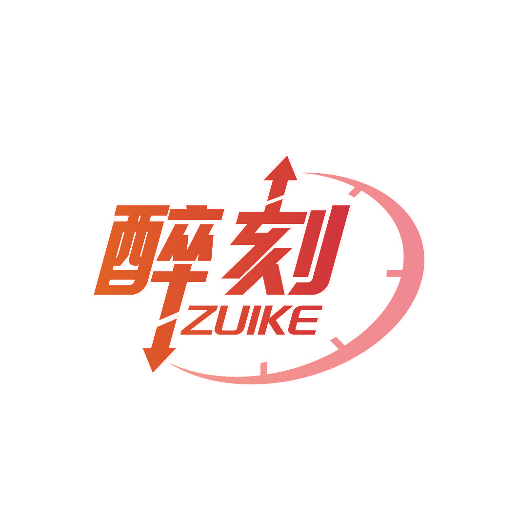 醉刻
