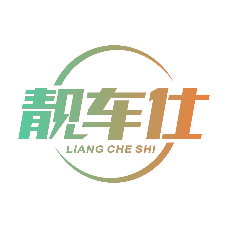 靓车仕
