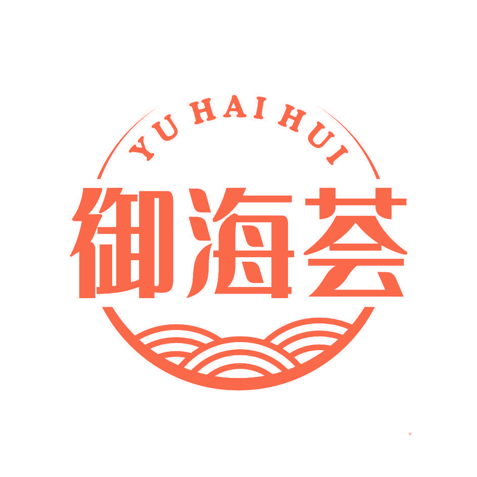 御海荟