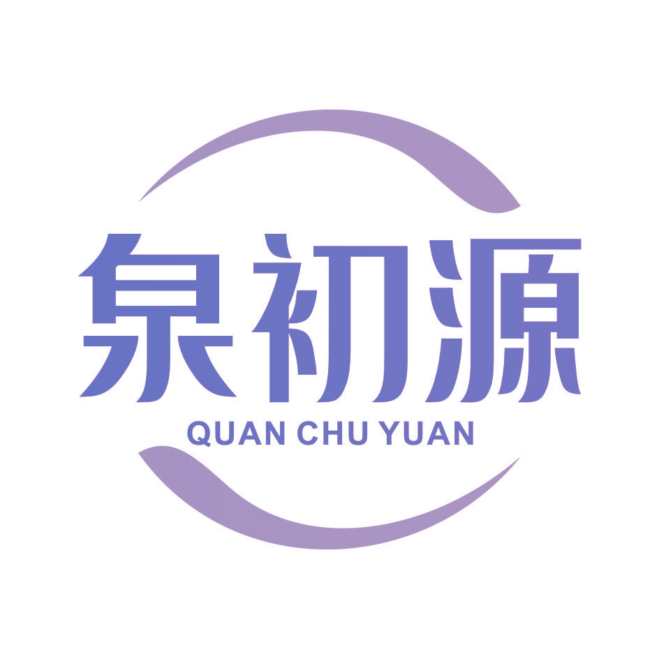 泉初源