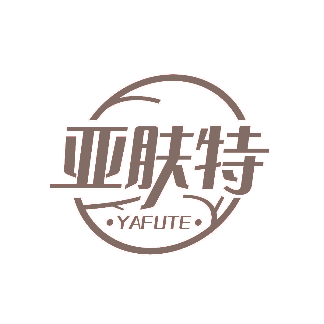 亚肤特