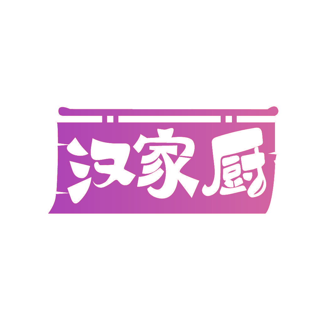 汉家厨