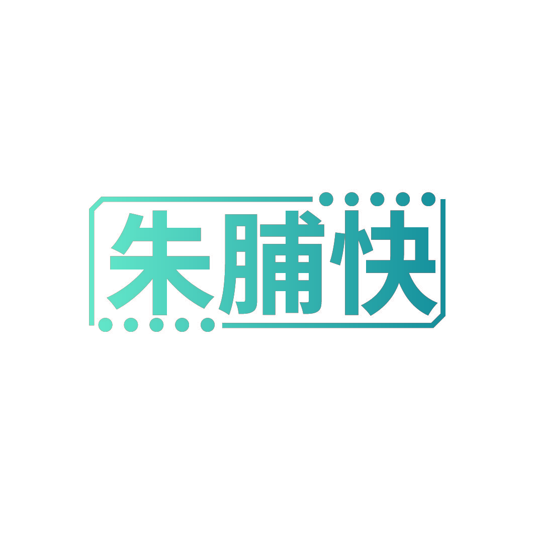 朱脯快