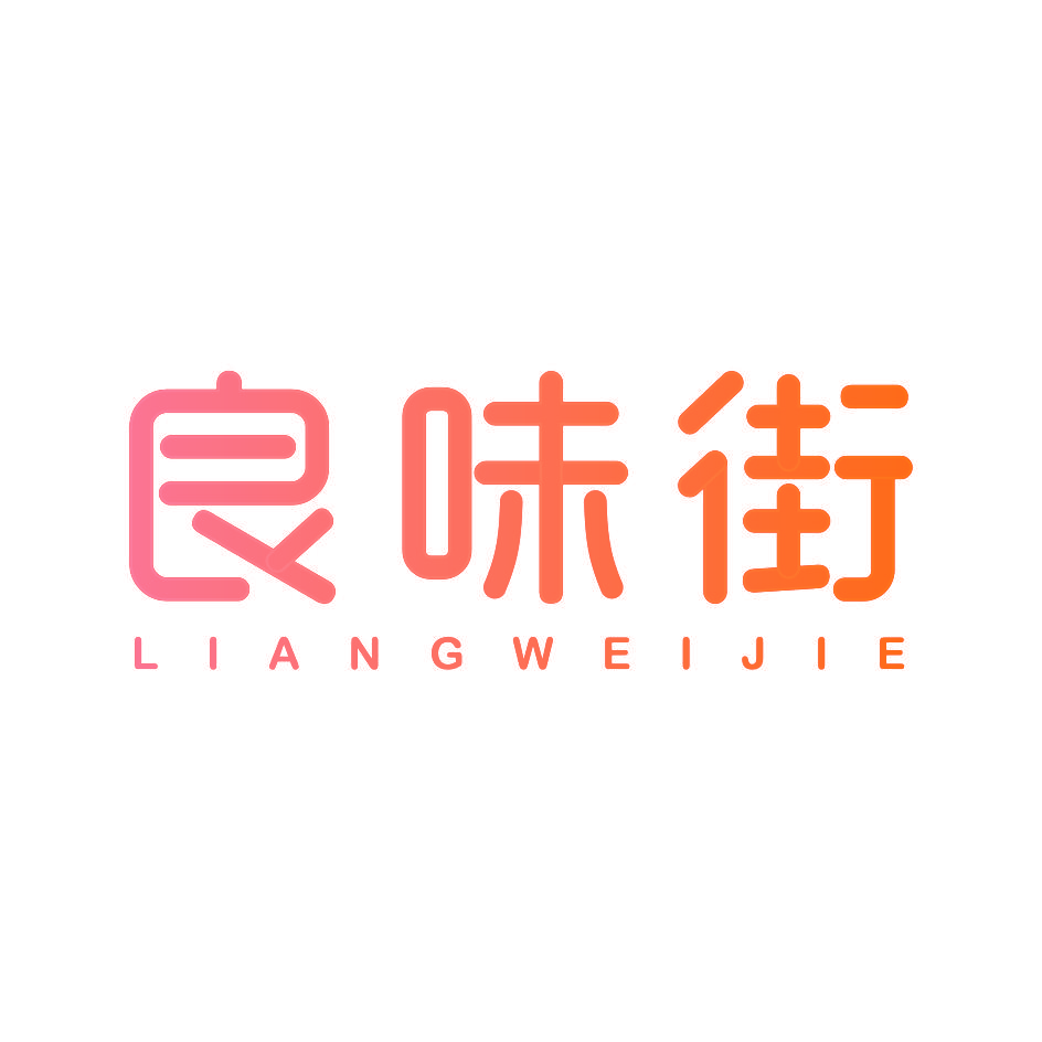 良味街