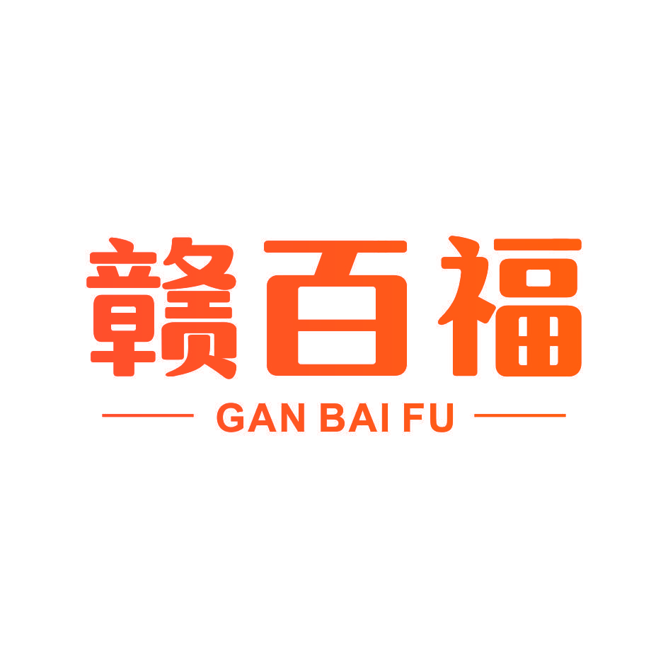 赣百福