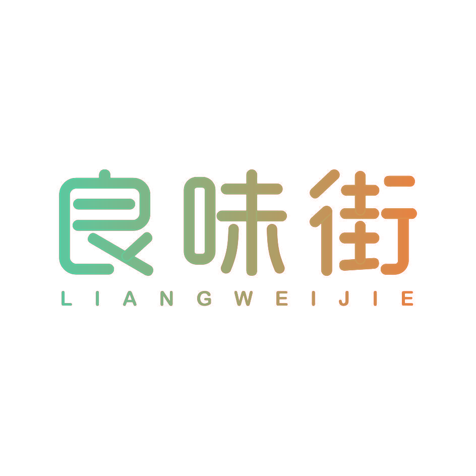 良味街