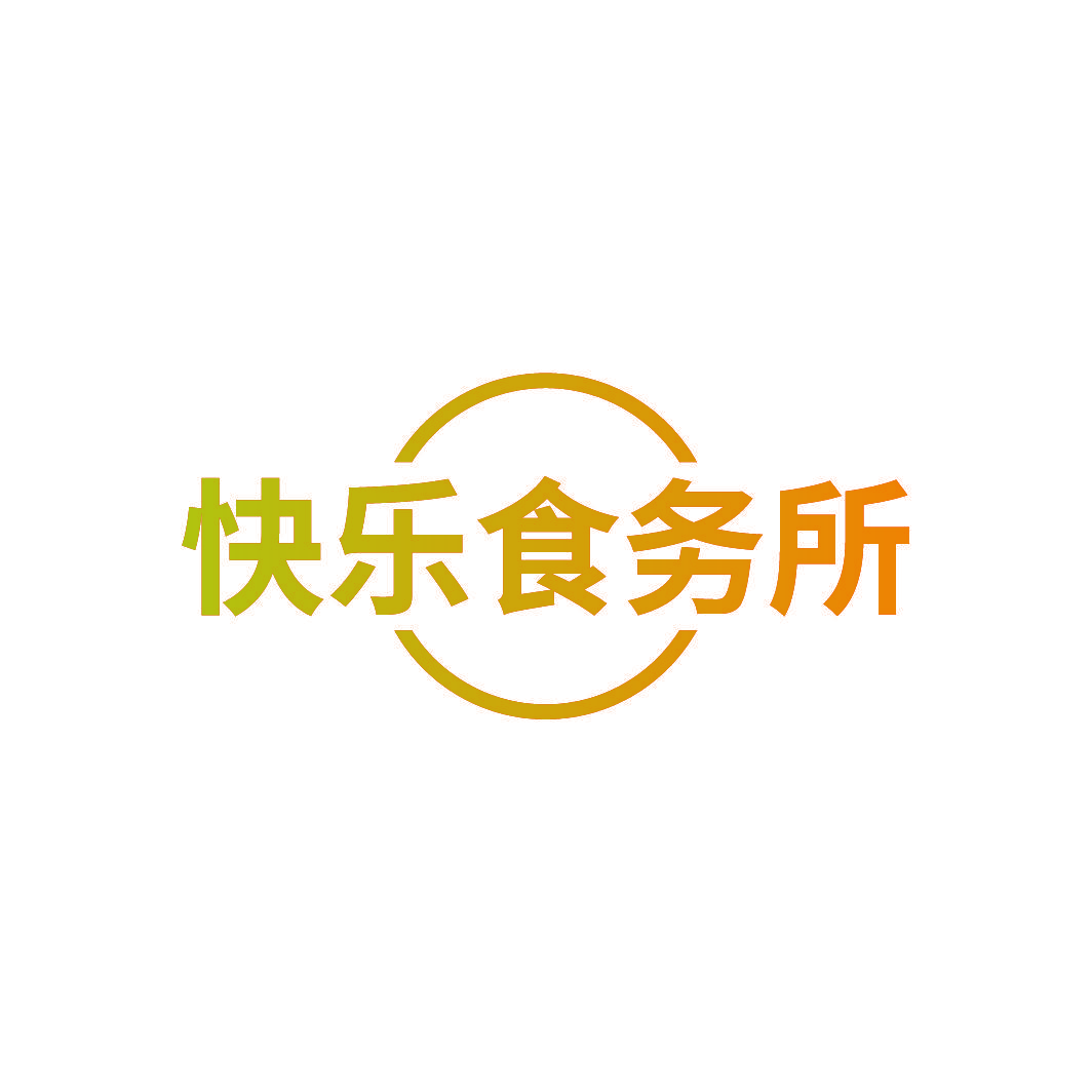 快乐食务所