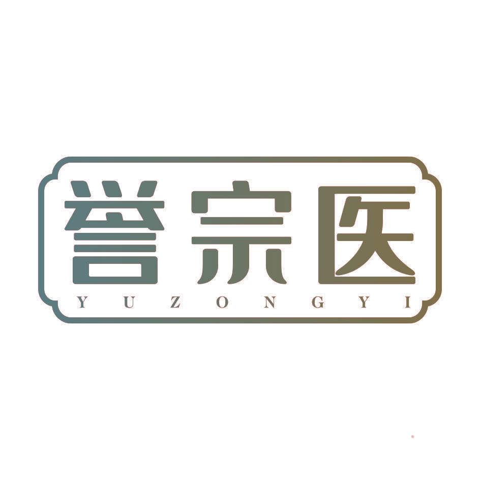 誉宗医