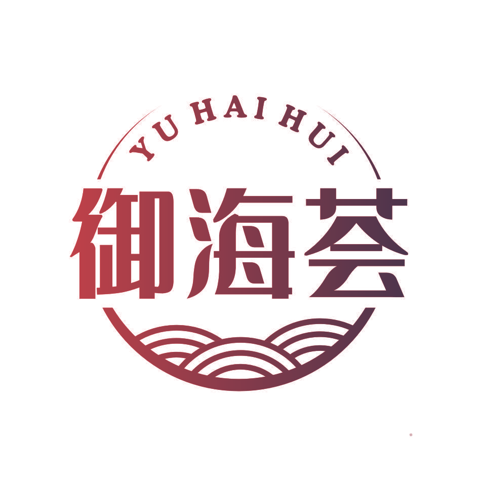御海荟