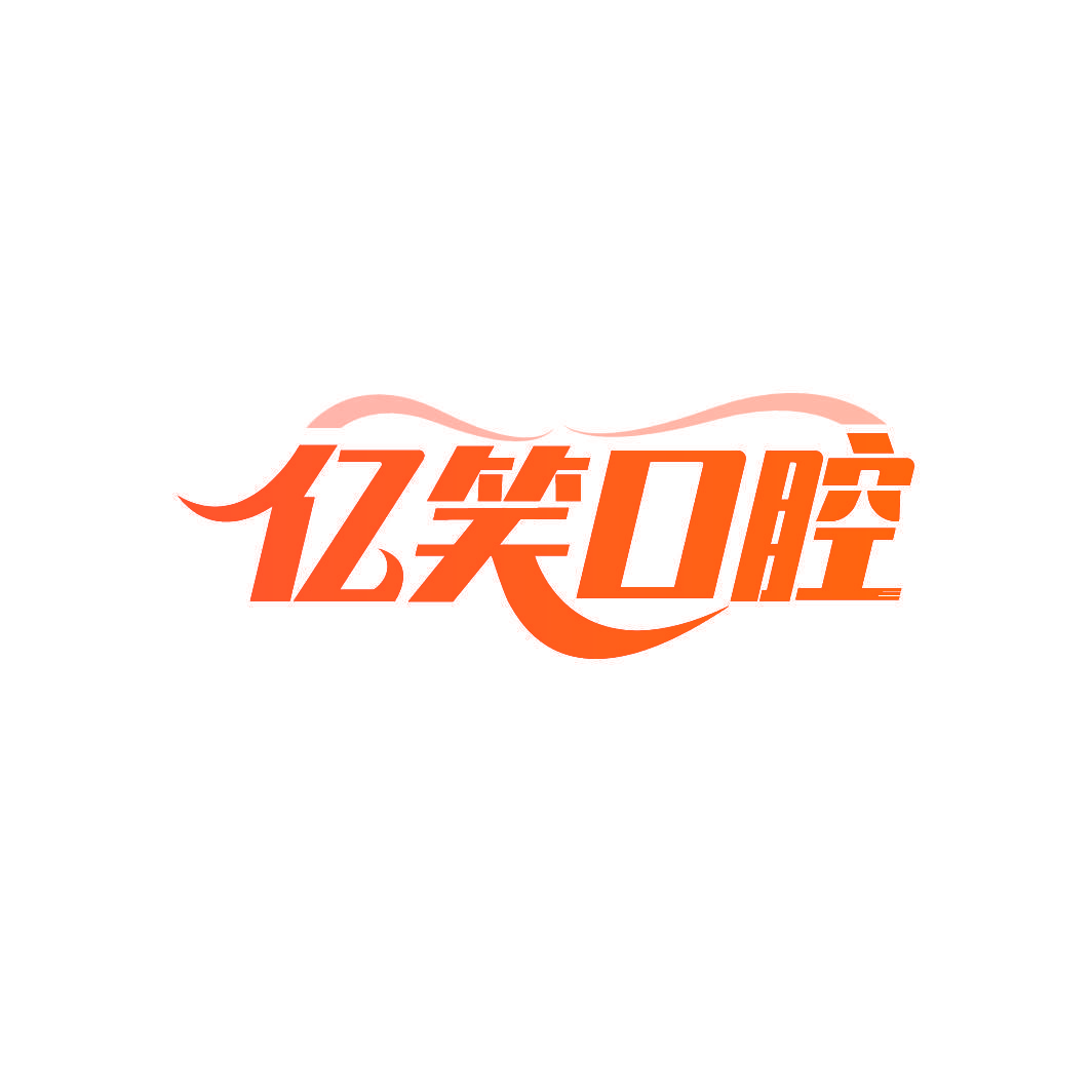 亿笑口腔