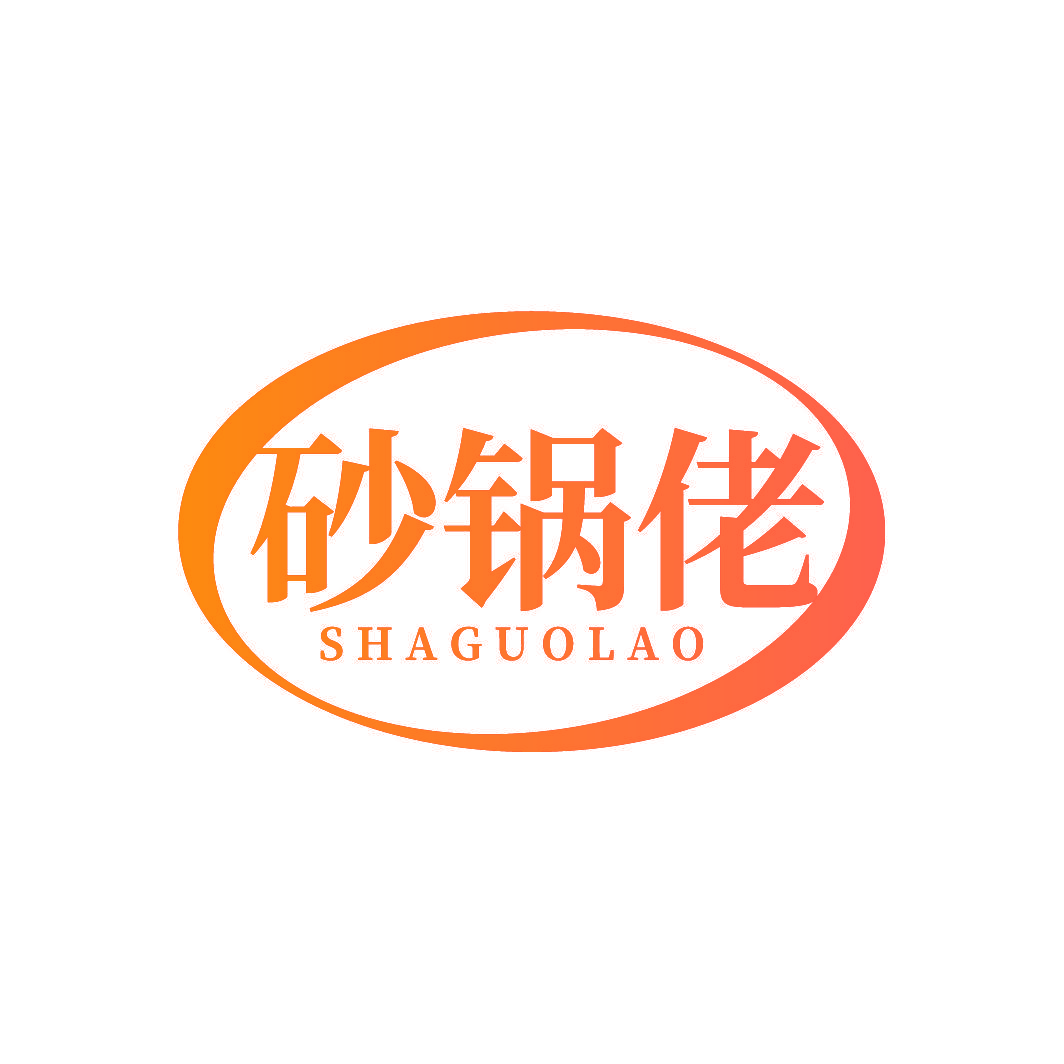 砂锅佬
